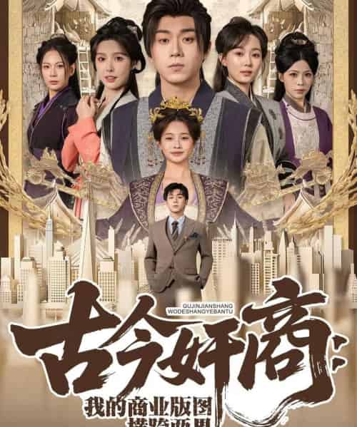古今奸商：我的商业版图横跨两界（80集全）刘洋珂＆刘金妍-初遇资源网