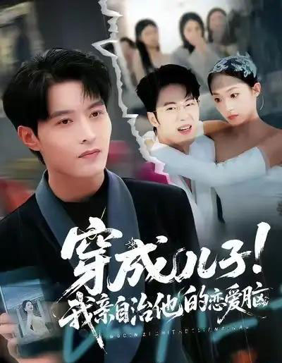 穿成儿子！我亲自治他的恋爱脑（65集全）李瑶瑶＆张宸硕＆孙扬-初遇资源网