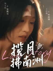 揽月拂南洲(49集全)王泊渊&刘玉姣-初遇资源网