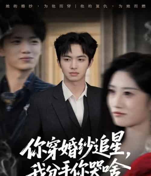 你穿婚纱追星,我分手你哭啥(64集全)唐明阳&柳颖-初遇资源网