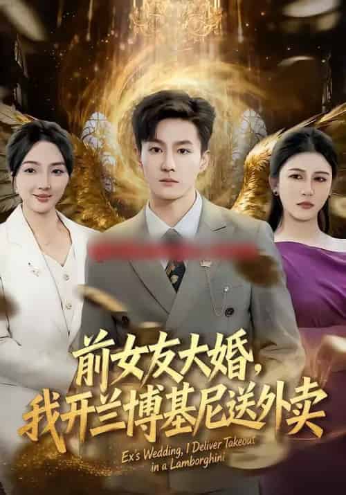 前女友大婚，我开兰博基尼送外卖（80集全）李乐川＆蔡滟静-初遇资源网