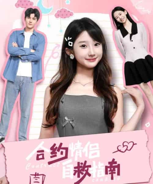 合约情侣自救指南(80集)雷艺昊&田欣雅(饼干辣辣)-初遇资源网