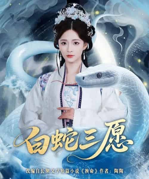 白蛇三愿（62集全）丁海弘＆刘美娜-初遇资源网