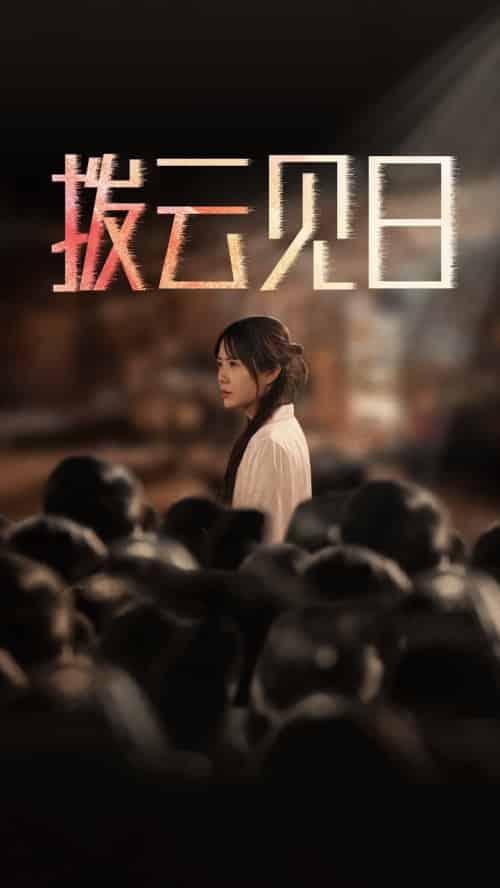 新：拨云见日（30集全）-初遇资源网