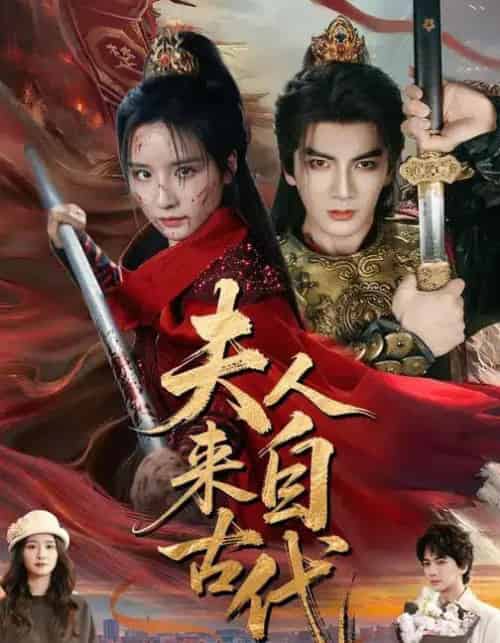 夫人来自古代（64集全）周鈳臻＆刘轩-初遇资源网