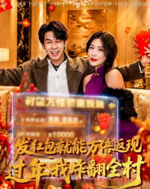 发红包就能万倍返现，过年我炸翻全村（80集全）胡文飞＆关爱妮-初遇资源网