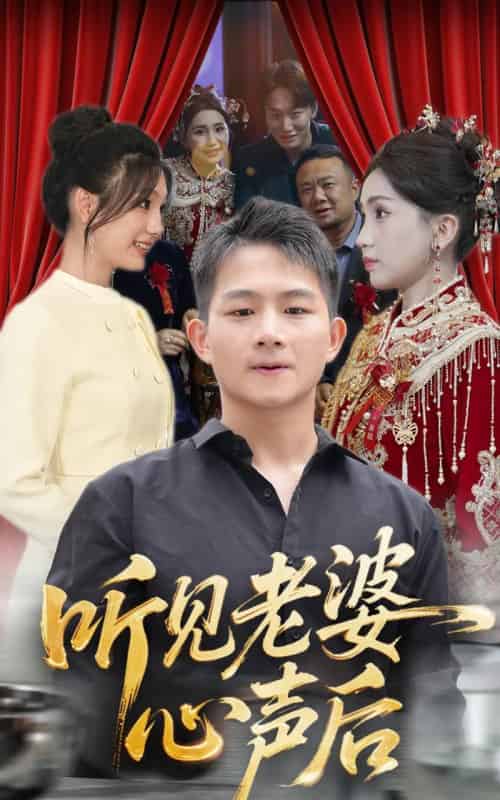 听见老婆心声后（50集）瓜瓜＆师帅-初遇资源网