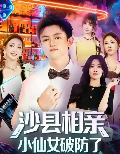 沙县相亲小仙女破防了（60集全）李尤＆全美华＆国鹏-初遇资源网