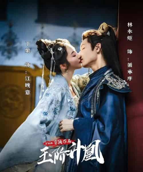 玉阶升凰（17集）林永炬＆丁果-初遇资源网