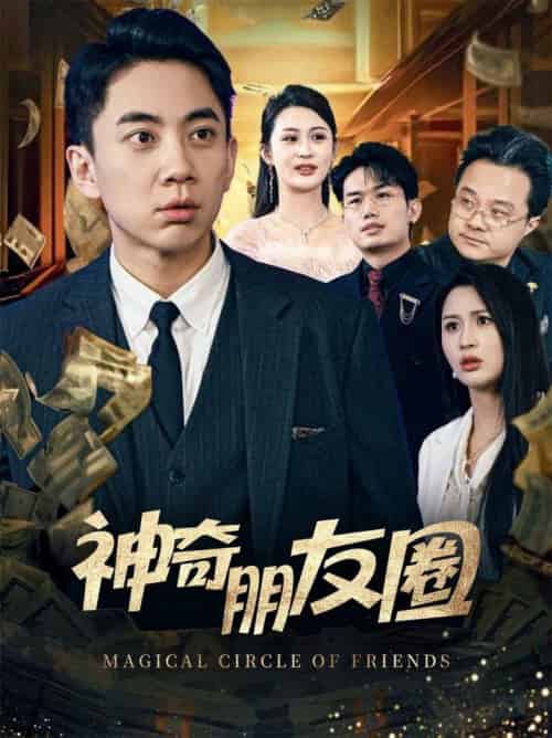 神奇朋友圈(32集全)李茉-初遇资源网