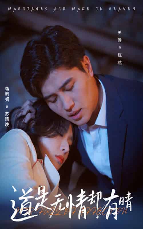道是无情却有晴（60集全）蒋昕妍＆姜腾-初遇资源网