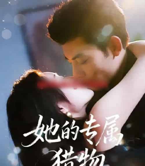 她的专属猎物(80集全)马超&那馨-初遇资源网