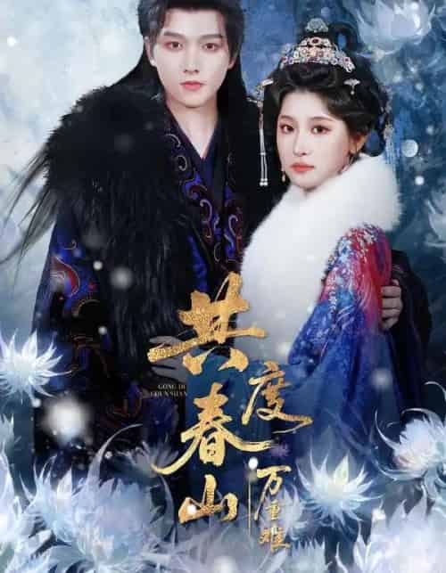 共度春山万重难（80集全）明川＆王如玮（一枝芦苇）-初遇资源网