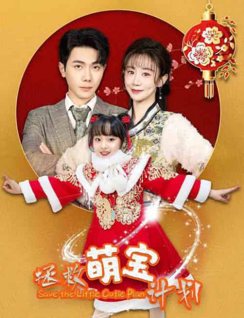 拯救萌宝计划(48集)马铭婕-初遇资源网