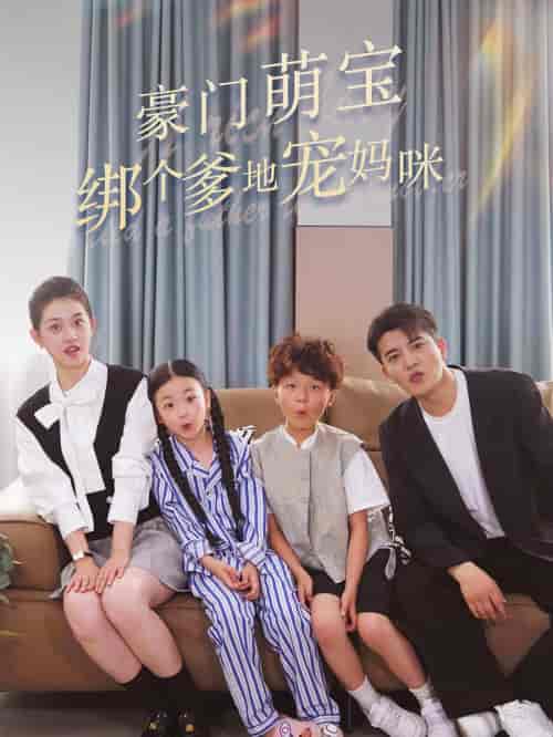 豪门萌宝绑个爹地宠妈咪（63集）郭宇欣-初遇资源网