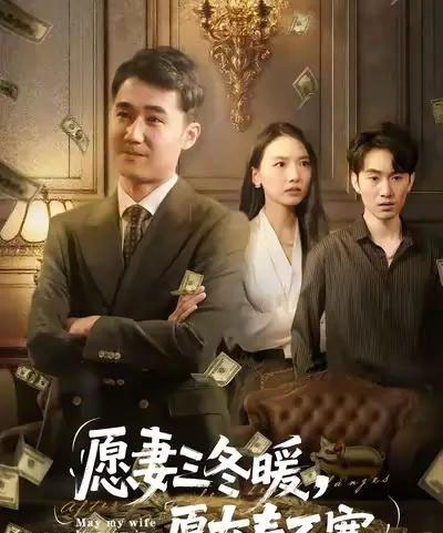 愿妻三冬暖愿女春不寒（60集全）邱秋＆郝艺＆秦星-初遇资源网