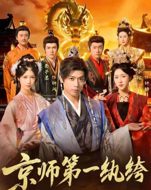 京师第一纨绔（89集全）秦子墨＆刘小瑜-初遇资源网