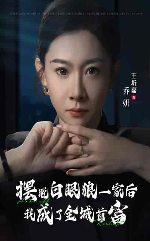 摆脱白眼狼一家后我成了全城首富(33集全)-初遇资源网