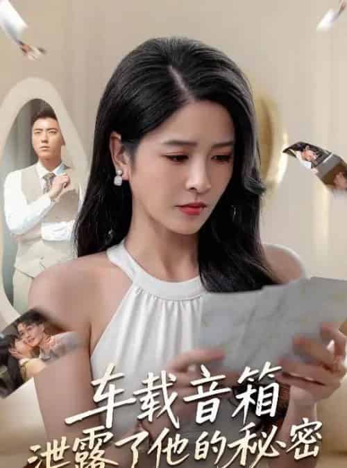 车载音箱泄露了他的秘密（62集全）张磊＆杨雪-初遇资源网