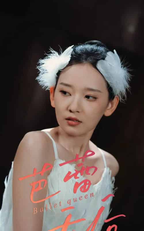 芭蕾天后（31集）杨玥华-初遇资源网