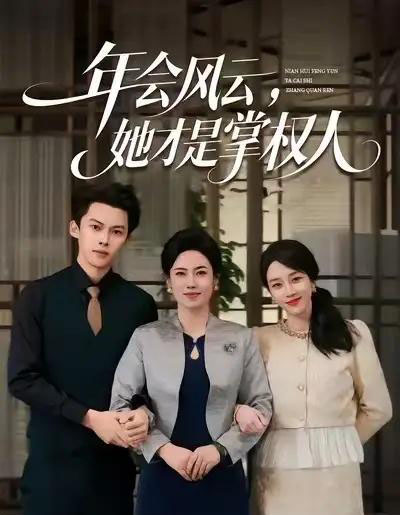 年会风云，她才是掌权人（60集全）王锦颖＆高张博-初遇资源网