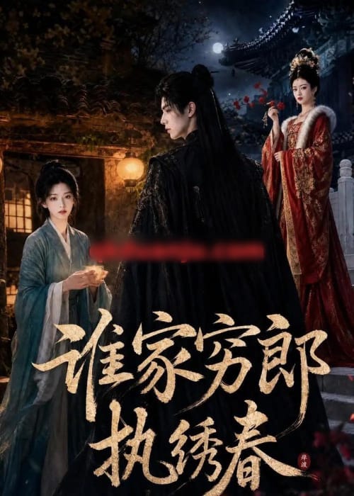 谁家穷郎执绣春（57集全）AI短剧 - 夸克短剧
