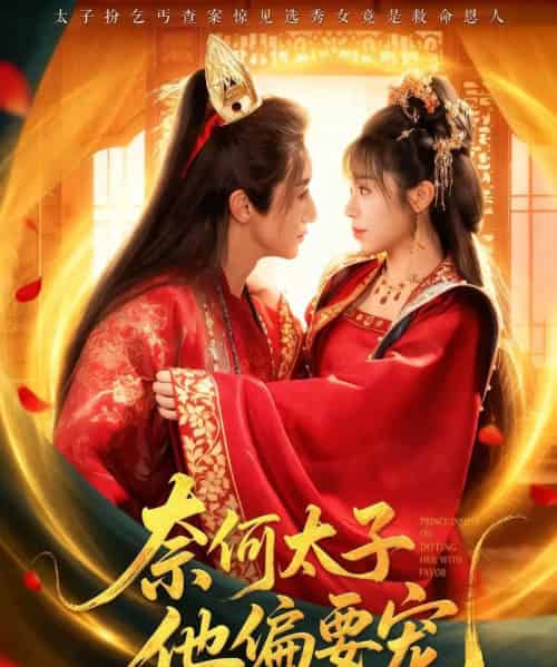 奈何太子他偏要宠（70集全）吴季峰＆李思言-初遇资源网