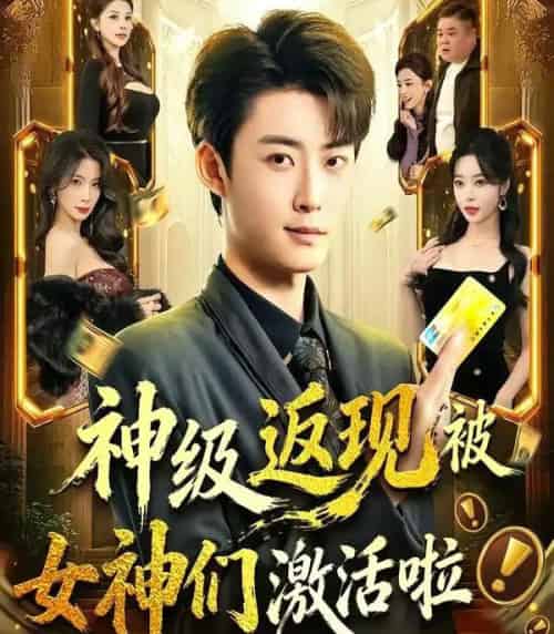 神级返现被女神们激活啦（81集全）李木扬＆闫妍-初遇资源网