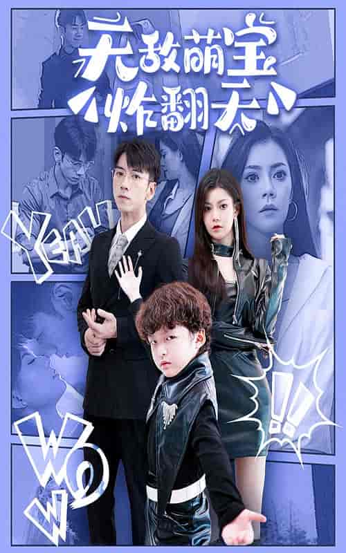 无敌萌宝炸翻天（68集）-初遇资源网