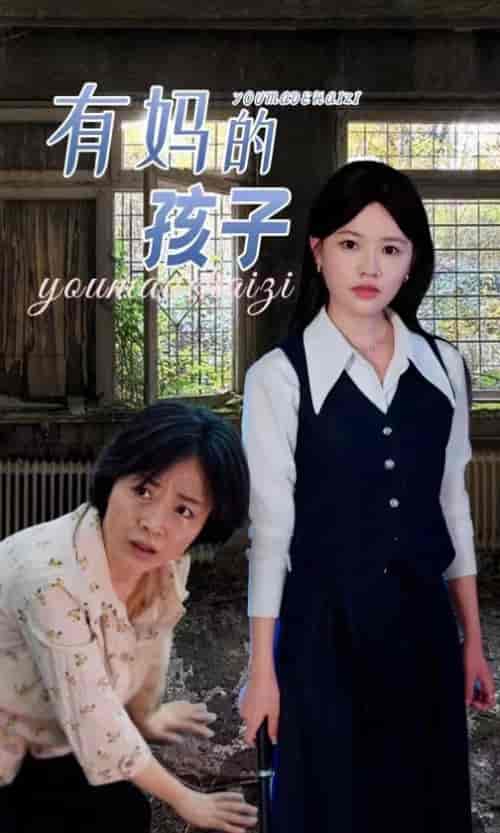有妈的孩子（36集全）-初遇资源网