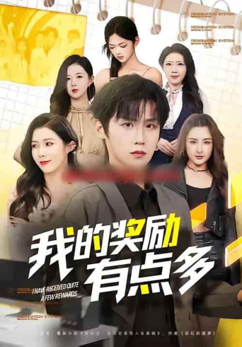 我的奖励有点多(80集全)傅宇航&祝昕愿-初遇资源网