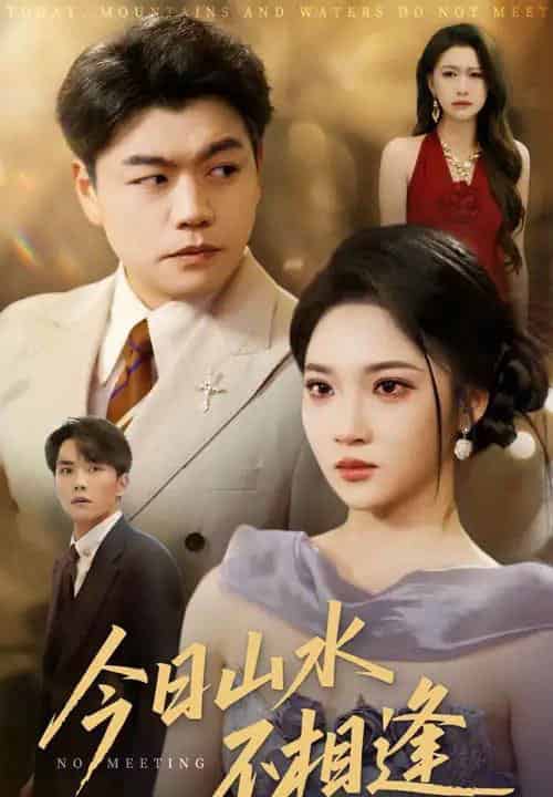 今日山水不相逢（31集）杨梓依＆攒攒-初遇资源网