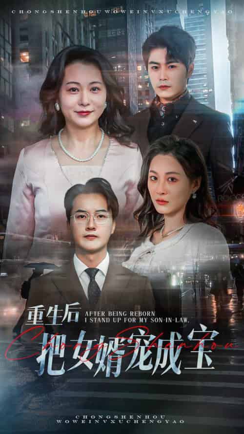 重生后把女婿宠成宝（59集全）-初遇资源网