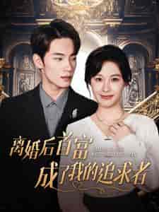离婚后首富成了我的追求者(100集全)-初遇资源网