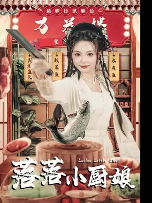 落落小厨娘（82集全）谢鸿鑫＆刘允初-初遇资源网