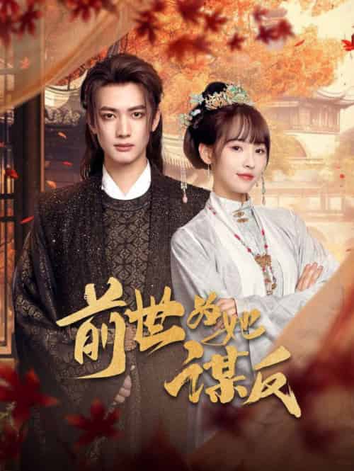 前世为她谋反（90集全）甘望星＆蒋申-初遇资源网