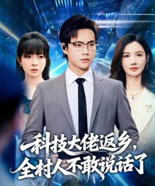 科技大佬返乡，全村人不敢说话了（77集全）胡忠睿＆朱珠＆王昱舒-初遇资源网