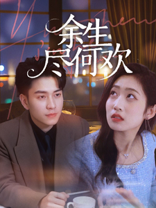 余生尽何欢（61集全）-初遇资源网