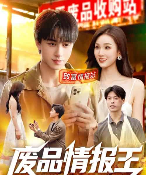 废品情报王（117集全）董兆霖＆理艺如-初遇资源网