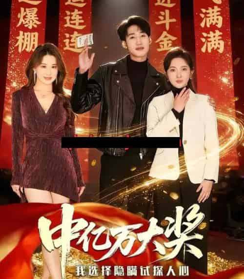 中亿万大奖我选择隐瞒试探人心（80集全）王婷羽＆黄智慧-初遇资源网