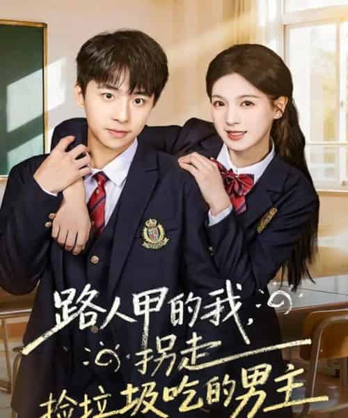 路人甲的我，拐走捡垃圾吃的男主（62集全）冯梓州＆方思畅-初遇资源网