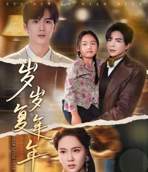 岁岁复年年（60集）温宇＆陈丹妮-初遇资源网