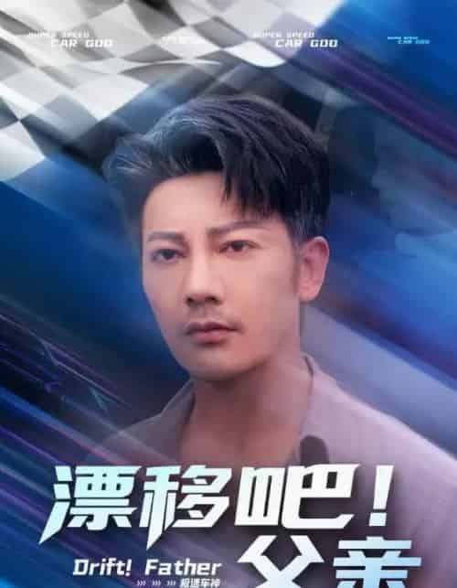 漂移吧！父亲＆漂移吧父亲（59集）-初遇资源网