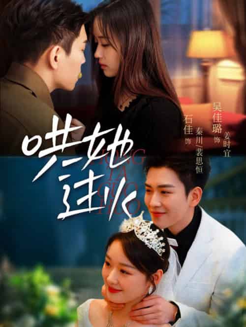 哄她过火（72集全）石佳＆吴佳璐-初遇资源网