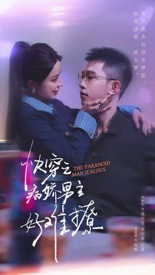 快穿：病娇男主他又吃醋了 第二部＆快穿之病娇男主好难撩（111集）赵慕颜-初遇资源网