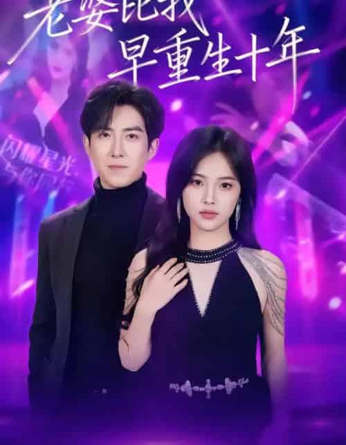 老婆比我早重生十年(80集全)赵阿东&江炘-初遇资源网