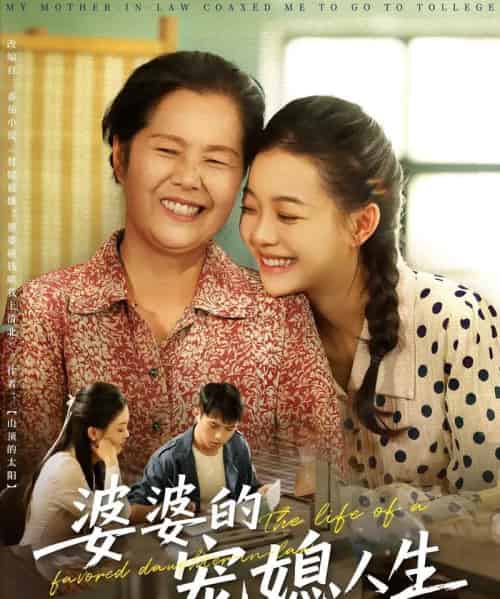 婆婆的宠媳人生(78集)丁紫含&金铄-初遇资源网