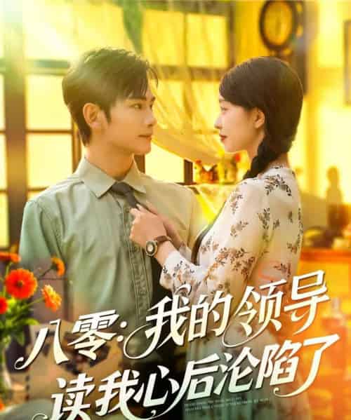 八零我的领导读我心后沦陷了（100集）涂鑫艺＆曹景皓-初遇资源网