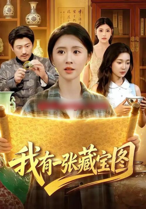 我有一张藏宝图 我有一张藏宝图