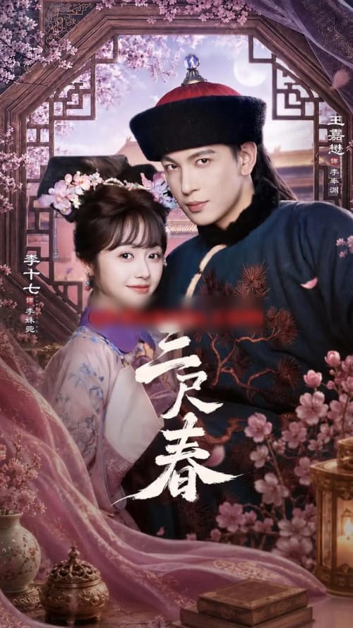 三尺春(69集全)王嘉懋&李十七-初遇资源网
